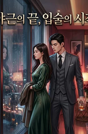 야근의 끝, 입술의 시작