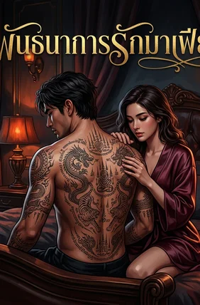 พันธนาการรักมาเฟีย: บทที่ 1 - รอยสักบนแผ่นหลัง