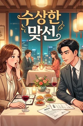 수상한 맞선
