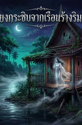 เสียงกระซิบจากเรือนร้างริมน้ำ