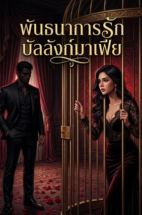 พันธนาการรัก บัลลังก์มาเฟีย