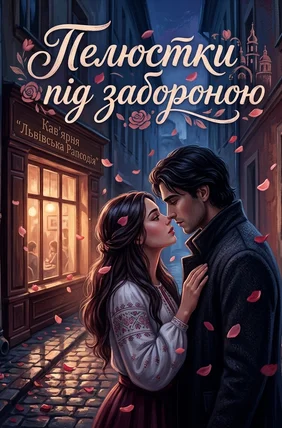 Пелюстки під забороною