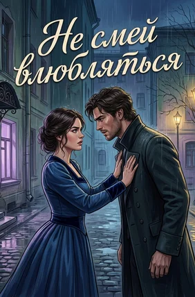 Не смей влюбляться