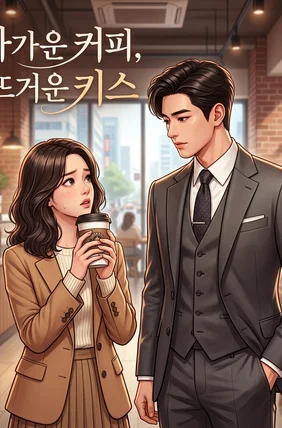 차가운 커피, 뜨거운 키스 차가운 커피, 뜨거운 키스