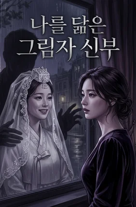 나를 닮은 그림자 신부
