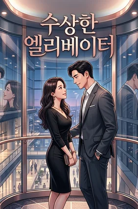 수상한 엘리베이터