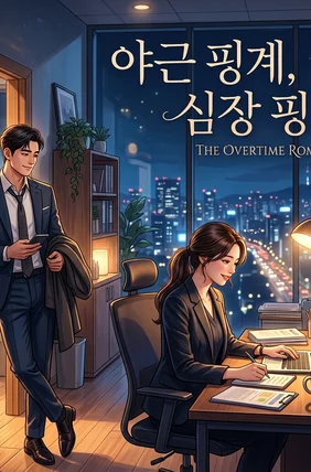 야근 핑계, 심장 핑계