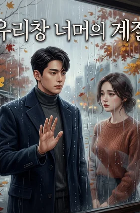 유리창 너머의 계절