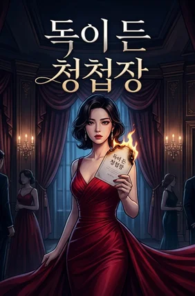 독이 든 청첩장