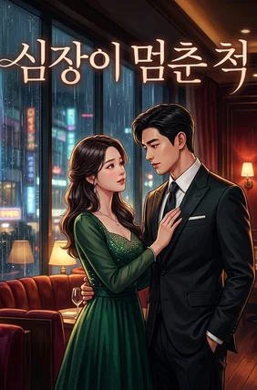 심장이 멈춘 척
