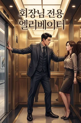 회장님 전용 엘리베이터