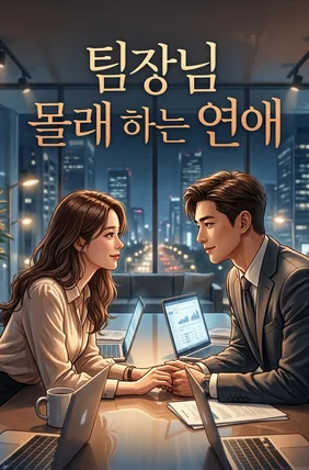 팀장님 몰래 하는 연애