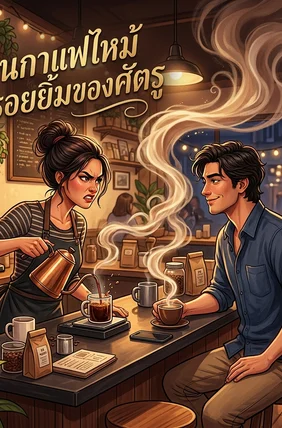 กลิ่นกาแฟไหม้กับรอยยิ้มของศัตรู