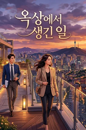 옥상에서 생긴 일