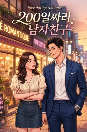 200일짜리 남자친구