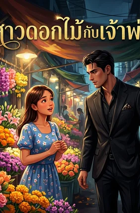สาวดอกไม้กับเจ้าพ่อ