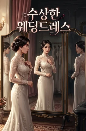 수상한 웨딩드레스
