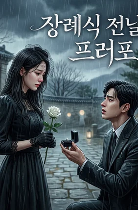 장례식 전날의 프러포즈