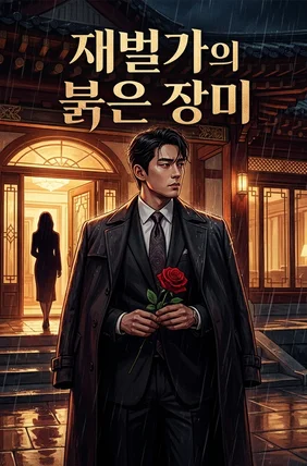 재벌가의 붉은 장미