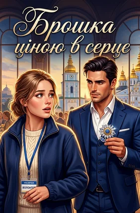 Брошка ціною в серце
