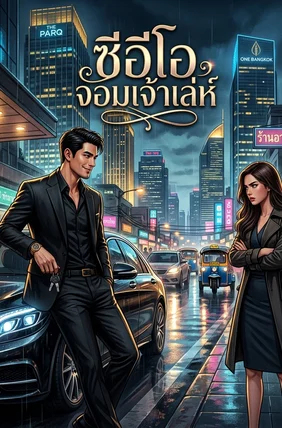 ซีอีโอจอมเจ้าเล่ห์